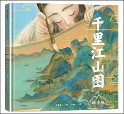 千里江山图 : 绘本版 / 叶露盈绘Qian li jiang shan tu : Hui ben ban / Ye Luying hui | Ye, Luying. Auteur